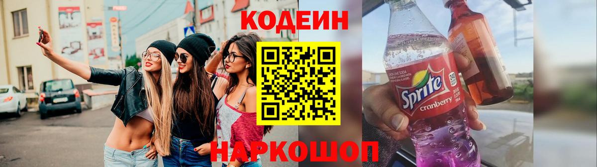 Codein напиток Lean (лин) Раменское